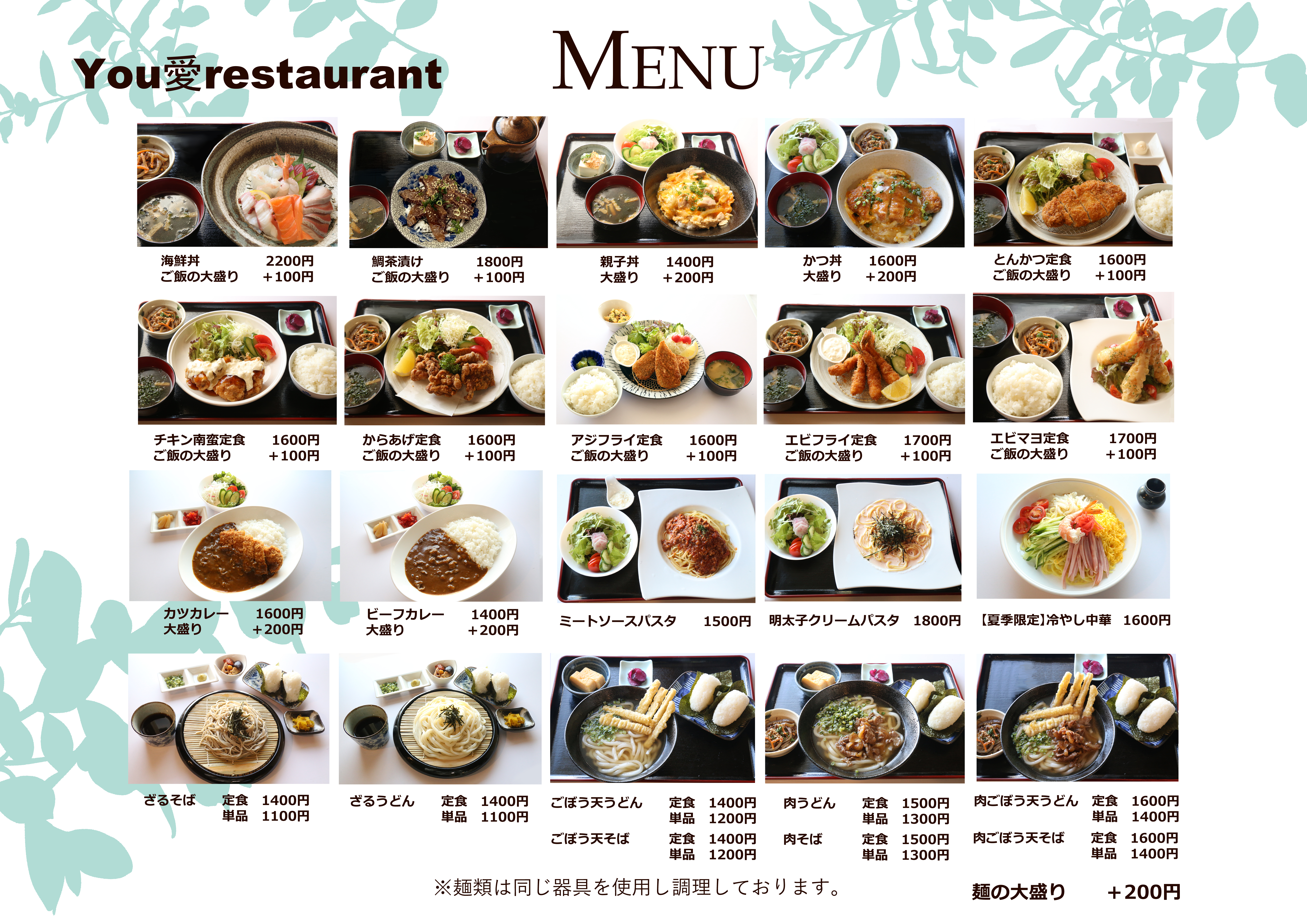 You 愛のレストランメニュー