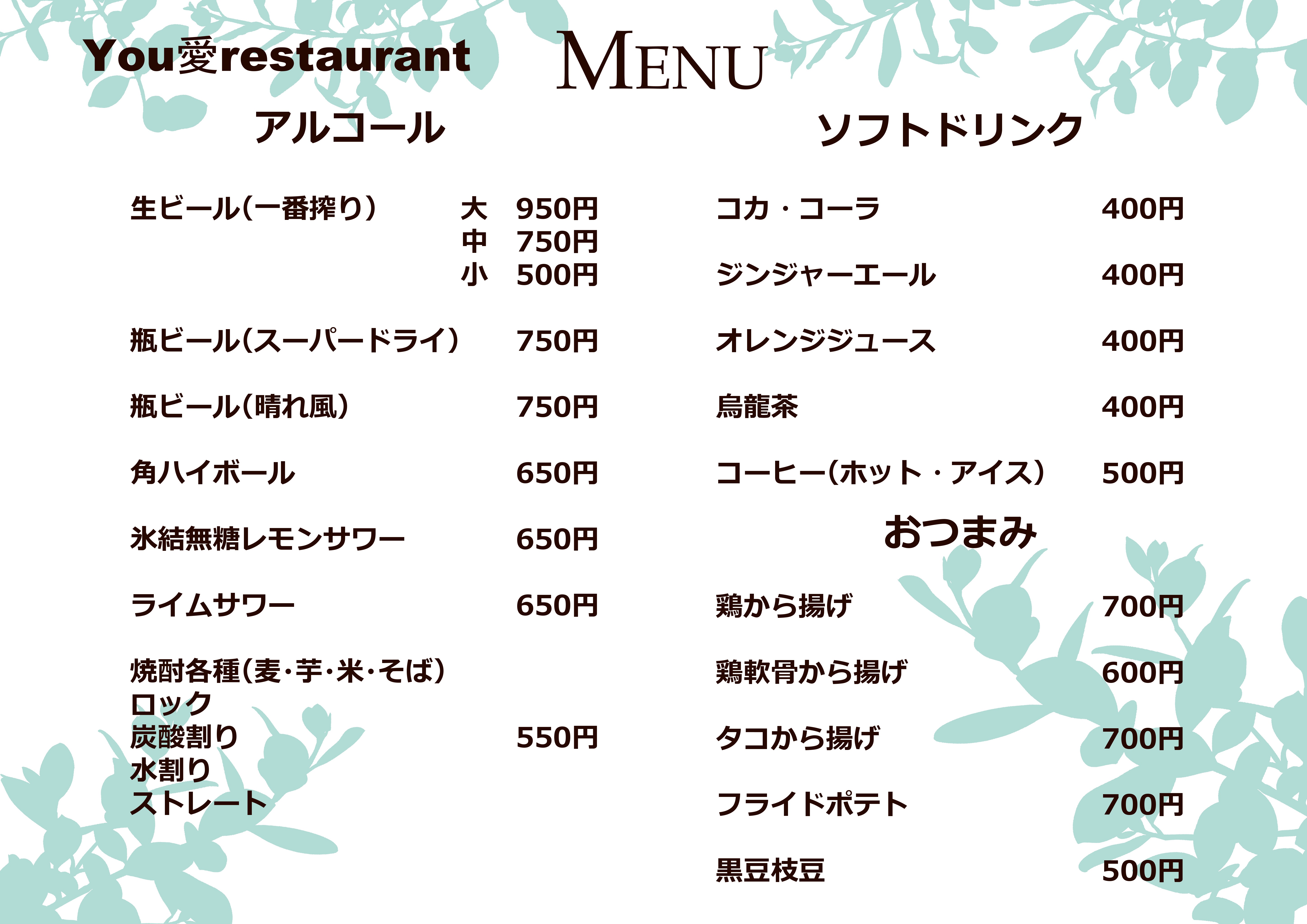 You 愛のドリンクメニュー